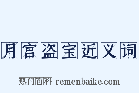 月宫盗宝近义词是什么意思的图片